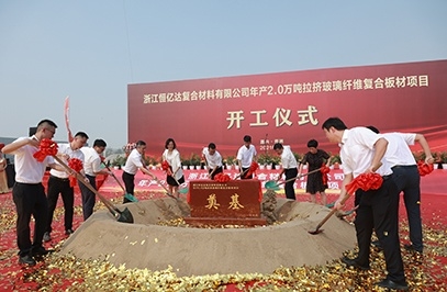 浙江恒億達復合材料有限公司年產2.0萬噸拉擠玻璃纖維復合板材項目。